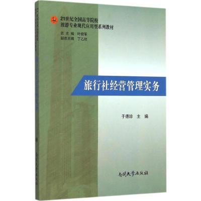 21世纪全国高等院校旅游专业现代应用型系列教材:旅行