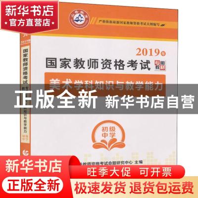 正版 美术学科知识与教学能力:初级中学 山香教师资格考试命题研