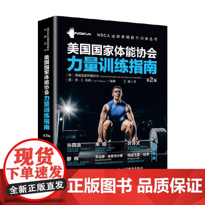美国国家体能协会力量训练指南 美国国家体能协会 著 体育运动