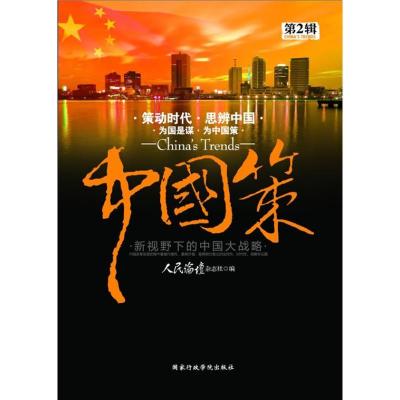 正版新书]中国策.第2辑《人民论坛》杂志社9787515000695