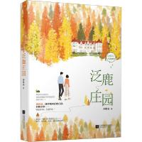 正版新书]泛鹿庄园乔维安9787559445766