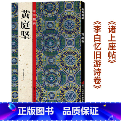 [正版]黄庭坚草书掇英 《诸上座帖》《李白忆旧游诗卷》高清原碑帖导临书法毛笔临摹本 毛笔笔画字贴初学者入门练字黄庭坚草