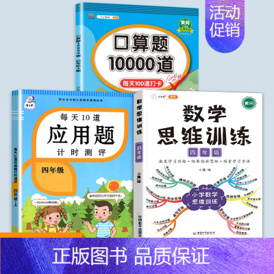数学思维训练+应用题+口算题 四年级下 [正版]每天10道应用题强化训练四年级上册下册小学生4下学期数学思维训练竖式脱式