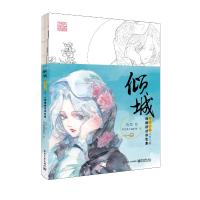 倾城 唯美古风Q萌人物线描技法涂色集