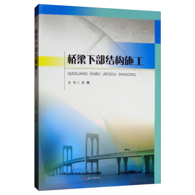 醉染图书桥梁下部结构施工9787564369354