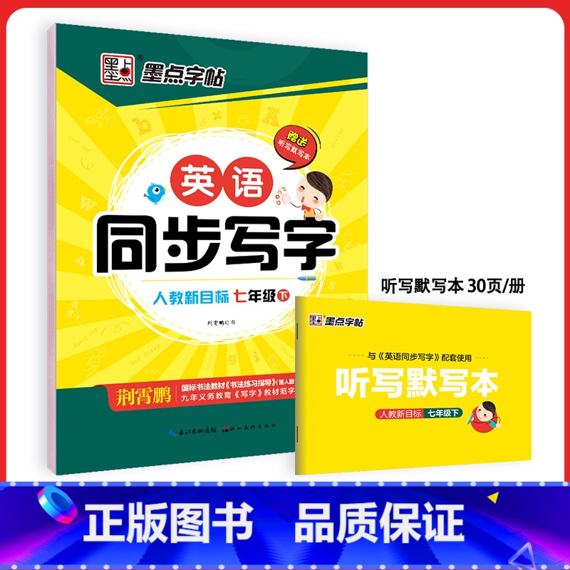 英语同步写字国一下 [正版]初中生练字英语同步人教版国一八年级下册上册单字短语意大利斜体英语练字帖