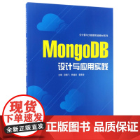 MongoDB设计与应用实践/云计算与大数据实验教材系列