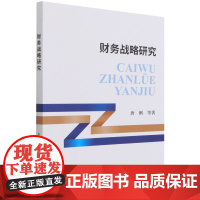 醉染图书财务战略研究9787521825183