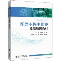 醉染图书配网不停电作业技能培训教材9787519856229