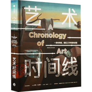[M]艺术时间线-9787521738414