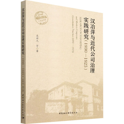 汉冶萍与近代公司治理实践研究(1890-1925)