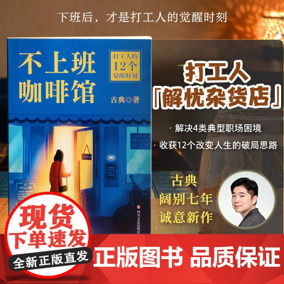 不上班咖啡馆 拆掉思维里的墙跃迁作者古典新作 打工人解忧杂货店 解决4类典型职业困境 收获12个破局思路 告别职场内耗