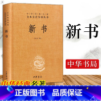 新书 中华书局 [正版] 新书 精装版 中华书局出版 中华经典名著全本全注全译丛书 是贾谊的政论文集,今存十卷五十八篇