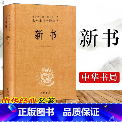 新书 中华书局 [正版] 新书 精装版 中华书局出版 中华经典名著全本全注全译丛书 是贾谊的政论文集,今存十卷五十八篇