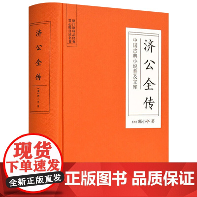 济公全传(精装)-小学生三四五六年级课外阅读