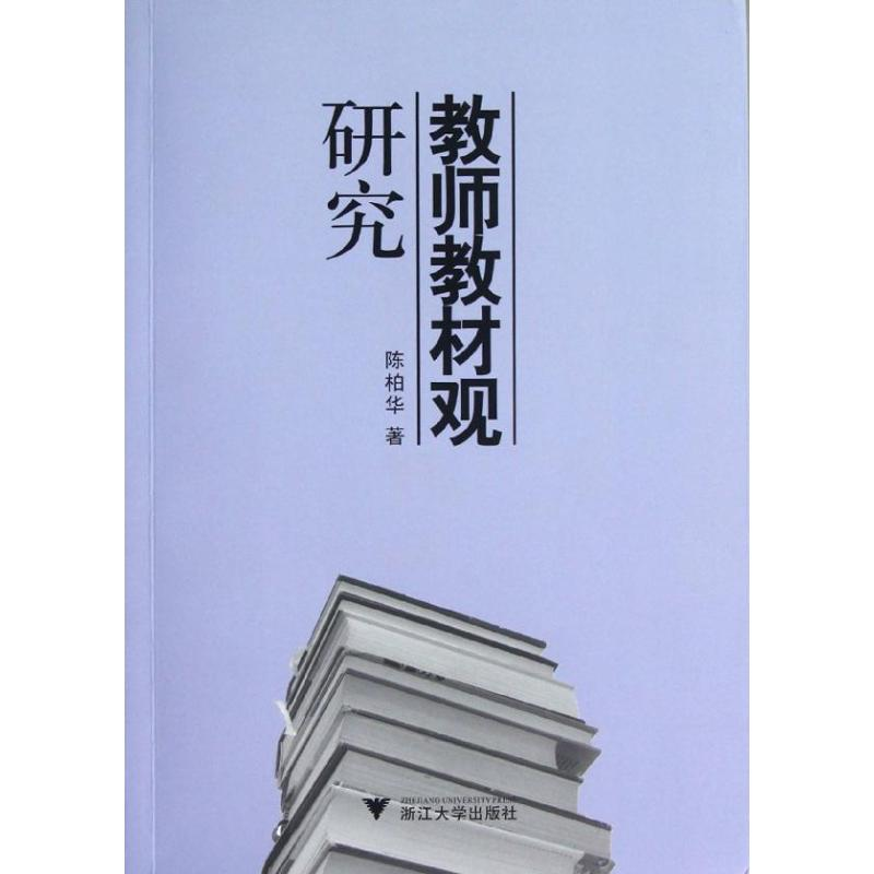 [M]教师教材观研究-9787308100601