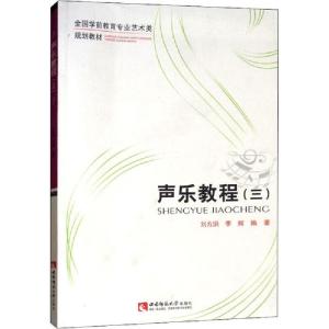 正版新书]声乐教程(3)刘方洪9787562167624