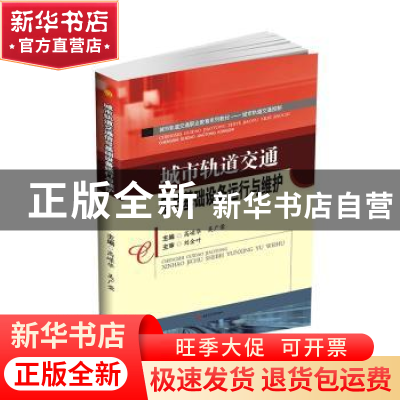 正版 城市轨道交通信号基础设备运行与维护 高嵘华,吴广荣主编
