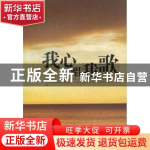 正版 我心唱我歌 王忙寿著 太白文艺出版社 9787551303941 书籍