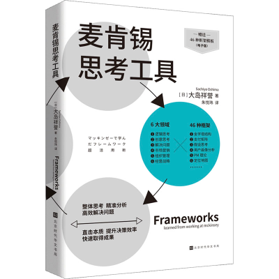 [M]麦肯锡思考工具-9787569947052