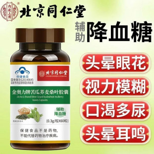 北京同仁堂 辅助绛血糖男性女性蓝帽保健视力苦瓜荞麦桑叶胶囊官方旗舰店