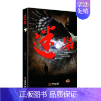 [正版] 迷枭 肖建军谍战小说 军事小说 写出一个叛徒的心路历程 金城出版社