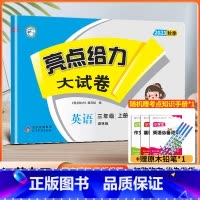 英语[译林版] 三年级上 [正版]2023秋亮点给力大试卷数学三年级上册江苏苏教 版小学 生实验班3年级学霸思维拓展口算