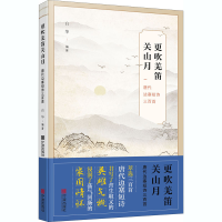 [M]更吹羌笛关山月 唐代边塞短诗三百首 白华 编 -9787552640168