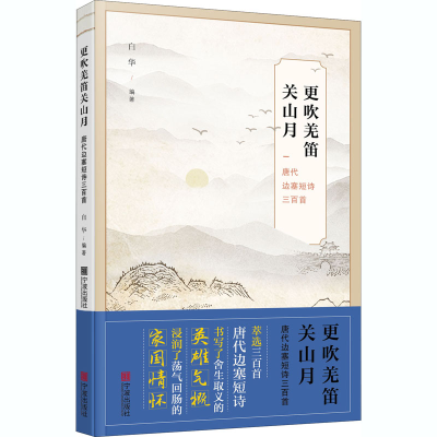 [M]更吹羌笛关山月 唐代边塞短诗三百首 白华 编 -9787552640168