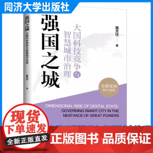 强国之城——大国科技竞争与智慧城市治理 葛天任 同济大学出版社
