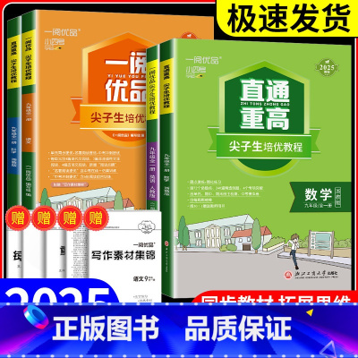 9年级语文人教版+数学浙教版+英语人教版+科学浙教版 九年级/初中三年级 [正版]一阅优品直通重高尖子生培优教程九年级语