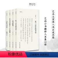[正版]湖山艺丛全套4册 近三百年的书学+论书随笔+文化与书法+学习书法的十三个问题 了解书法史书法理论书法文化的入门
