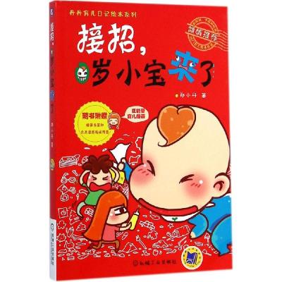 正版新书]接招0岁小宝来了郑小丹9787111483489