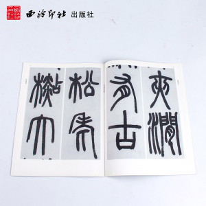 [M]邓石如篆书白氏草堂记-9787550801233