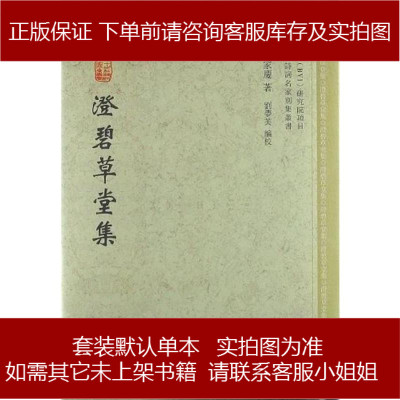 澄碧草堂集徐英陈家庆刘梦芙编校黄山书社9787546130804