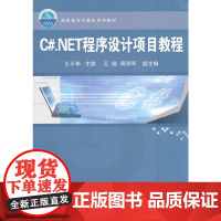 C#.NET程序设计项目教程(高职高专计算机系列教材)