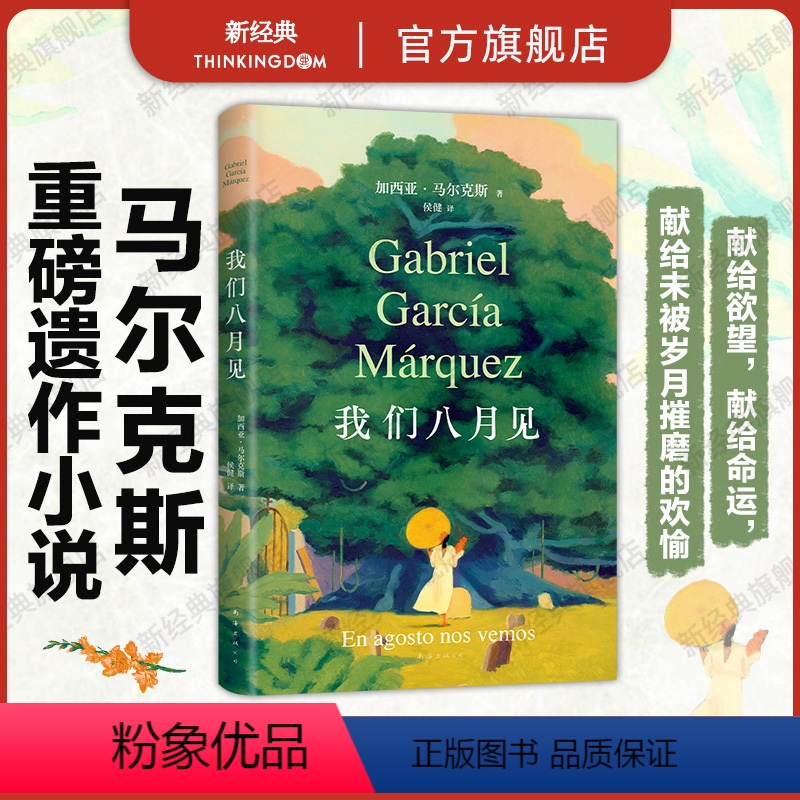 [正版]我们八月见 马尔克斯 新书 百年孤独作者小说遗作 全球同步首发 献给命运献给欲望献给未被岁月摧磨的欢愉