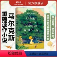[正版]我们八月见 马尔克斯 新书 百年孤独作者小说遗作 全球同步首发 献给命运献给欲望献给未被岁月摧磨的欢愉