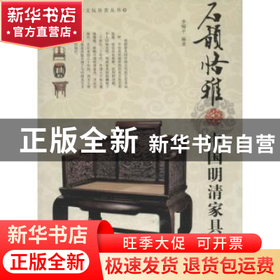 正版 石韵恪雅:中国明清家具鉴赏 李锡平编著 湖南美术出版社 978