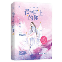 正版新书]银河之上的你叶非夜9787559448491