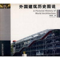正版新书]外国建筑历史图说刘松茯9787112102044