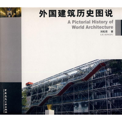 正版新书]外国建筑历史图说刘松茯9787112102044
