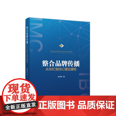 [央视网]整合品牌传播 从IMC到IBC理论建构 段淳林著 人民出版社