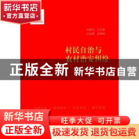 正版 村民自治与农村治安纠纷 刘玉民主编 中国民主法制出版社 97