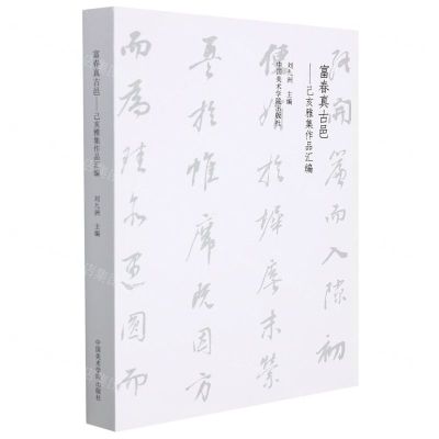 [N]富春真古邑--己亥雅集作品汇编-9787550321281