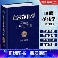 血液净化学 第四版 [正版]血液净化学 第四版 北京科学技术出版社 血液透析的基本原理 急性并发症净化抢救危急重症患者医
