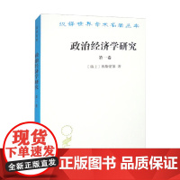 政治经济学研究 第一卷 汉译名著本 西斯蒙第 著 经济
