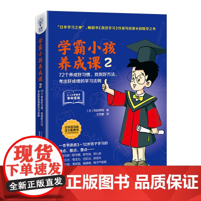 学霸小孩养成课2:72个养成好习惯、找到好方法、考出好成绩的学习法则 正版书籍