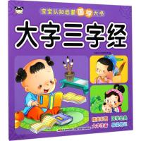正版新书]宝宝认知启蒙国学大书(大字三字经)吉美幼儿早教研发