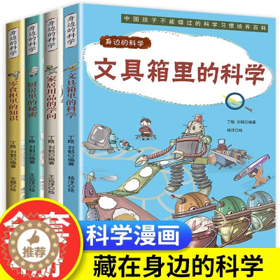 [醉染正版]身边的科学全4册文具箱里的科学儿童科普启蒙绘本6-8-10岁小学生一 二 三 四 五 年级小学生必读阅读课外